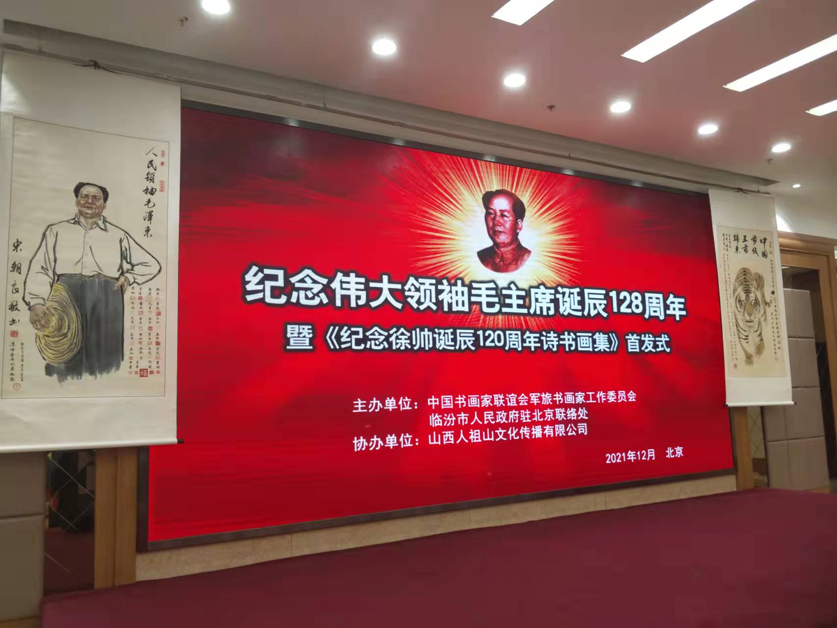 星空网页版赞助“纪念伟大领袖毛主席诞辰128周年暨纪念徐向前元帅诞辰120周年诗书画集首发式”传承红色文化，打造全过程工程咨询领军企业
